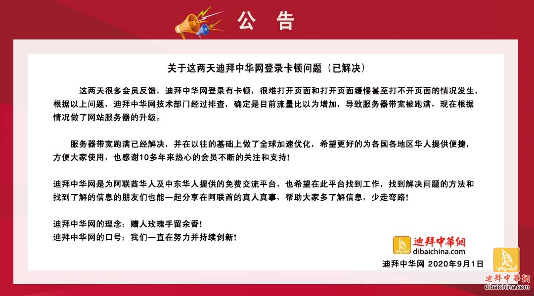 公共：关于这两天迪拜中华网登录卡顿问题（已解决）