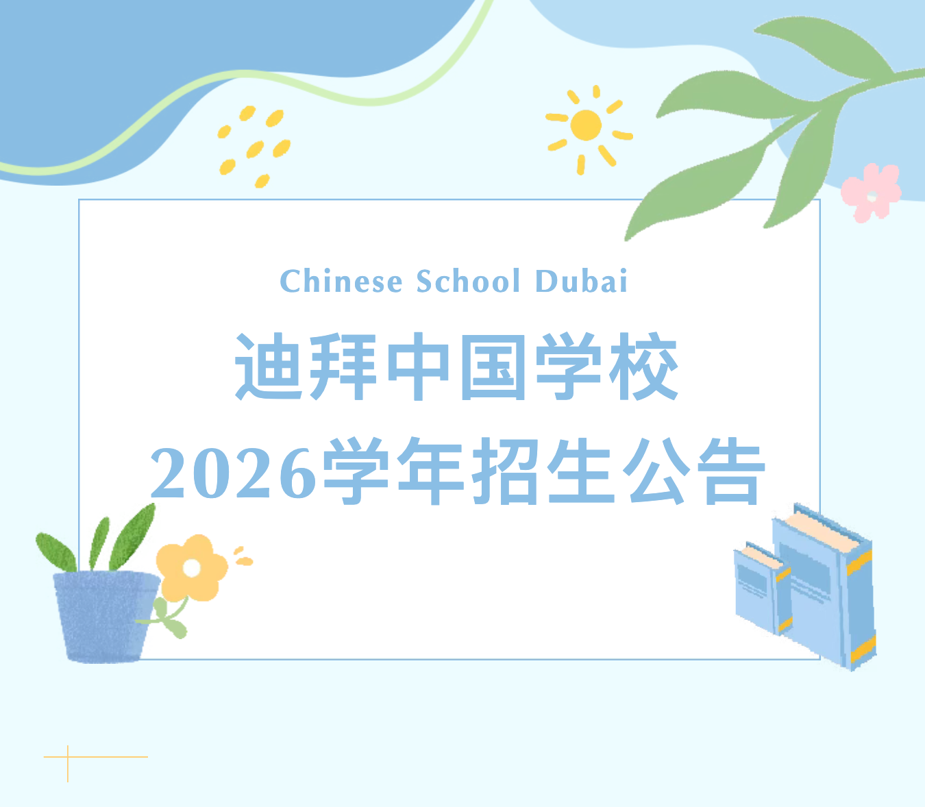 迪拜中国学校2026学年招生公告