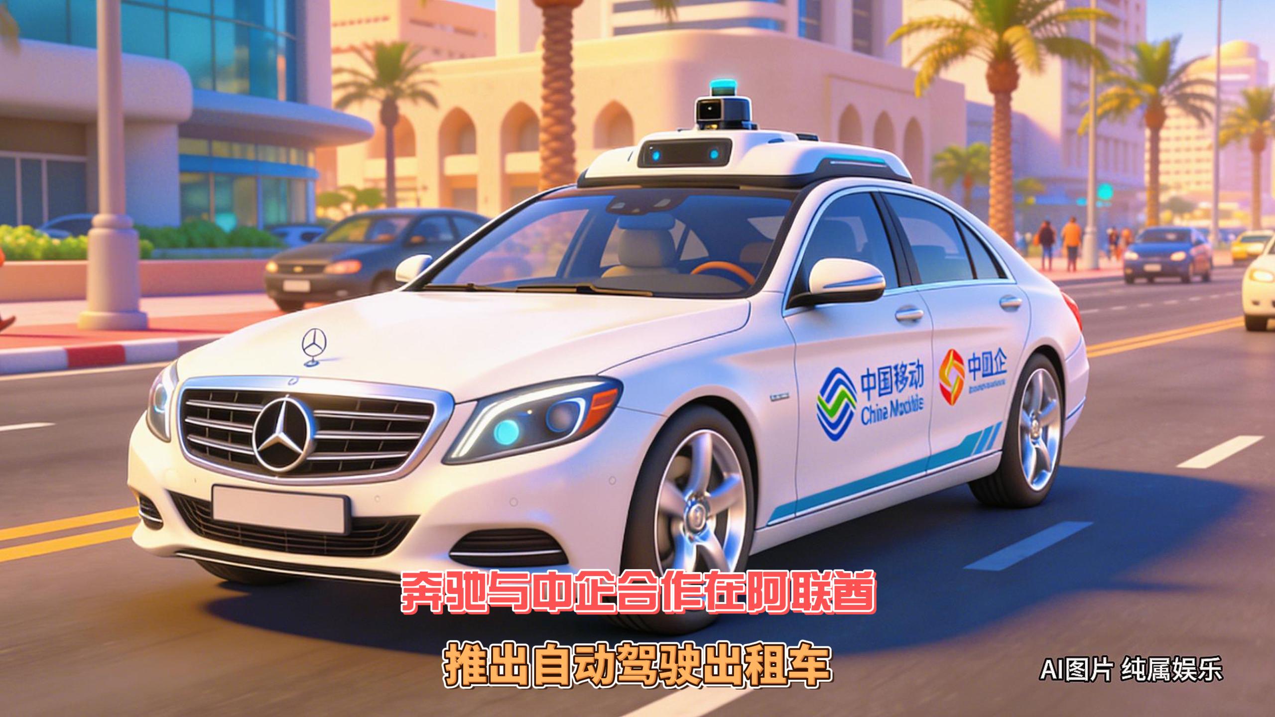 12月10日迪拜趣闻：奔驰与中企合作在阿联酋推出自动驾驶...