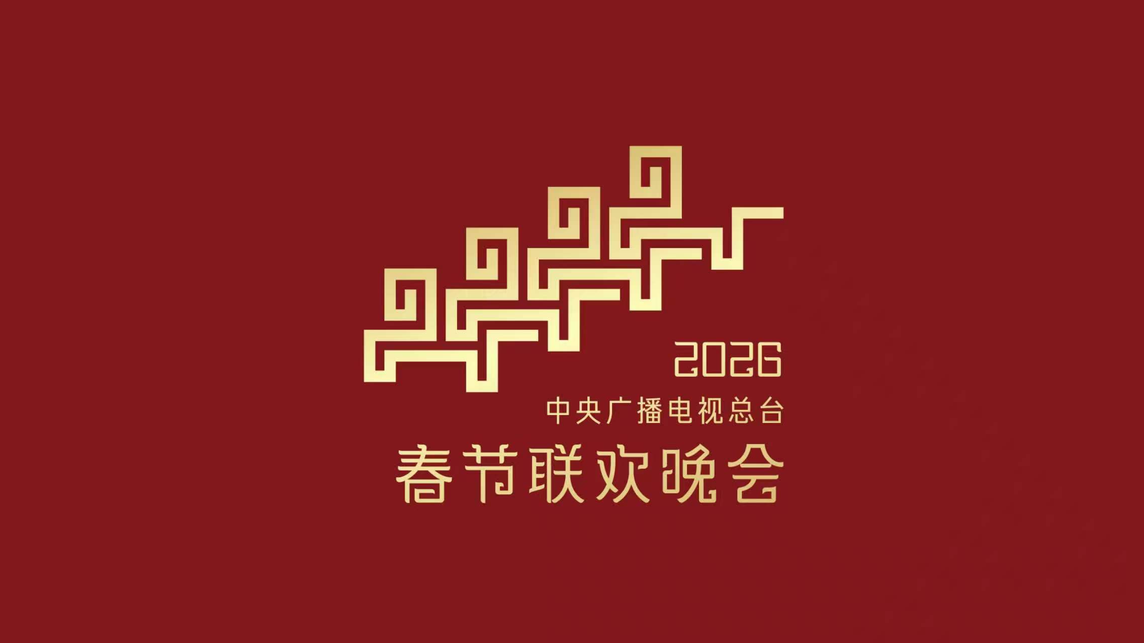 中央广播电视总台2026年春节联欢晚会