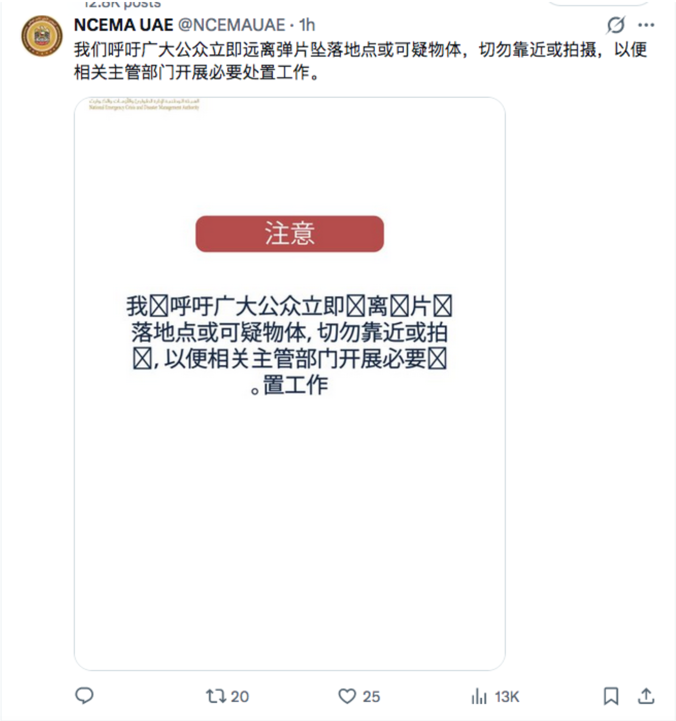 阿联酋发布紧急警示：远离坠落碎片与可疑物体 切勿靠近...