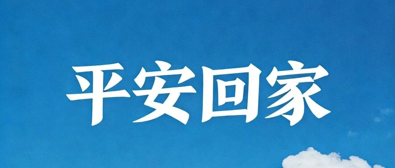 已有30余架次赴华航班成功执飞！驻迪拜总领馆全力保障滞...