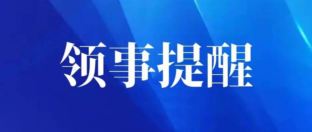 中国驻阿联酋使领馆提醒在阿中国公民加强安全防范