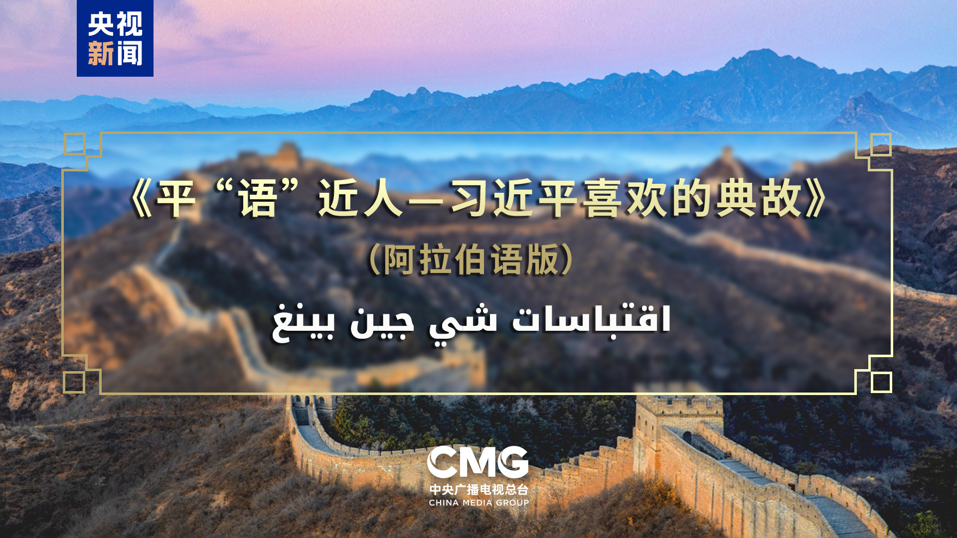 《平“语”近人——习近平喜欢的典故》（阿拉伯语版）...