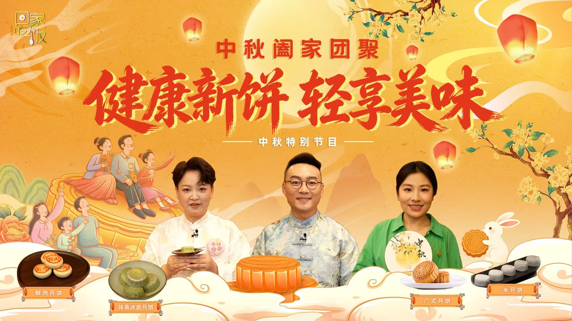 《回家吃饭》中秋特别节目