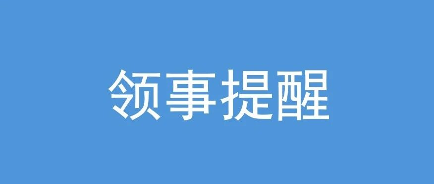 关于当前沙特局势的安全提醒