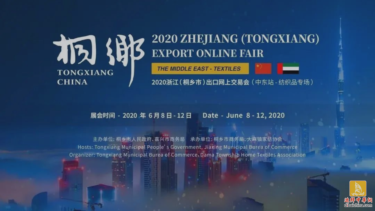 2020浙江桐乡市出口网上交易会 中东站-纺织品专场...