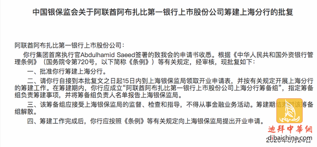 据中国银保监会官网28日消息，中国银保监会批准阿联酋阿布扎比第一银行筹建上海分行。.png