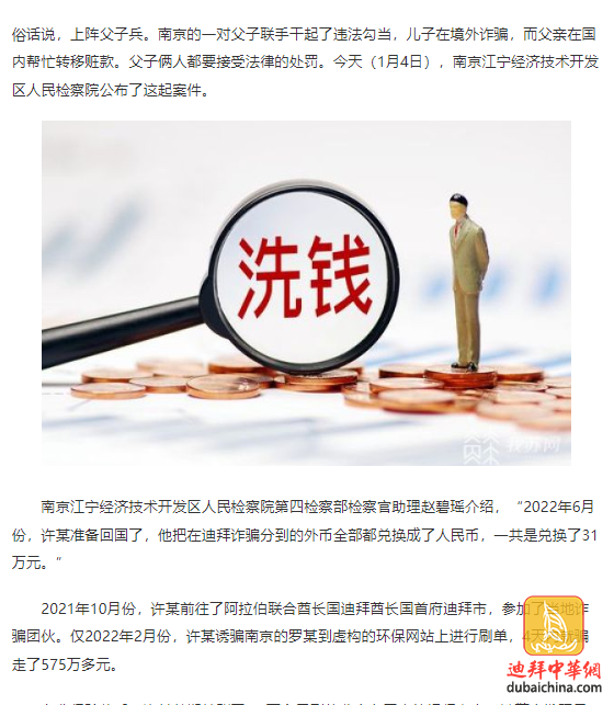 儿子藏身迪拜诈骗600万， 父亲在国内帮忙洗钱，均被判刑