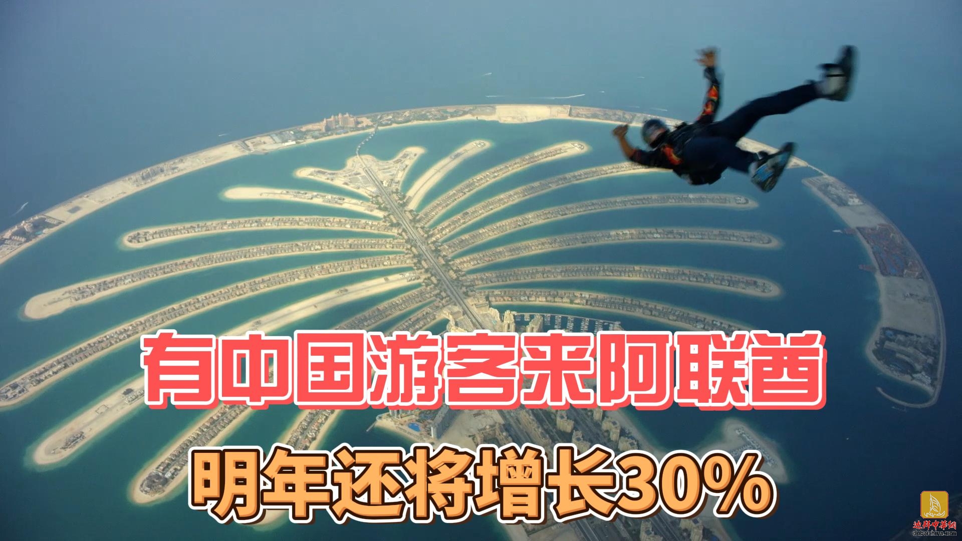 6月8日迪拜趣闻：多少中国游客来阿联酋？明年还将增长30%