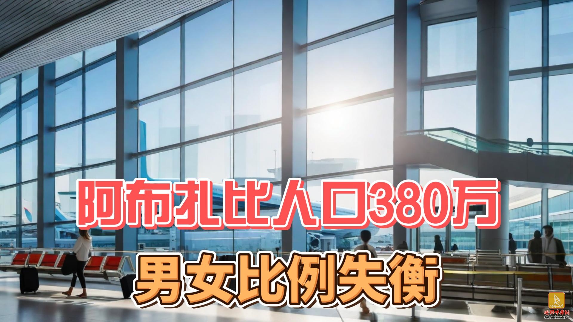 6月13日迪拜趣闻：阿布扎比人口380万，男女比例失衡