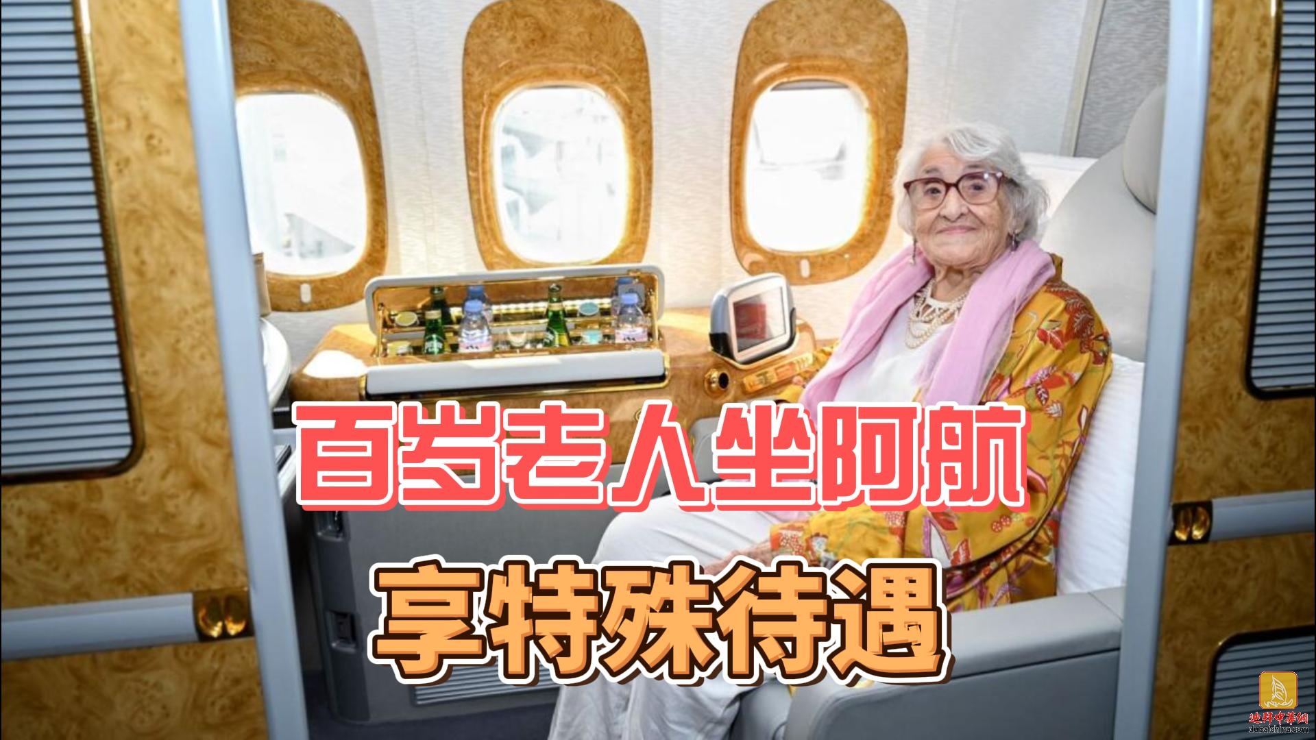 7月3日迪拜趣闻：百岁老人乘坐阿航享特殊待遇