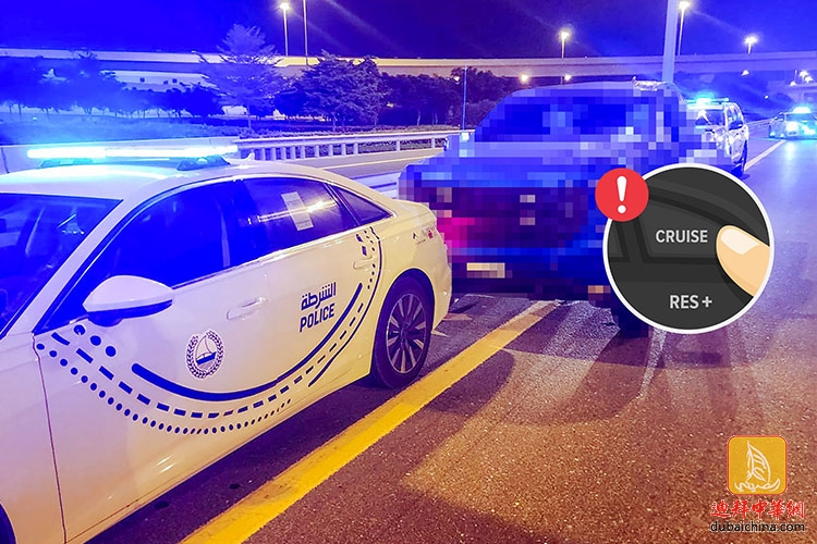 迪拜司机因车辆“定速巡航”系统失灵在公路上狂飙，警...