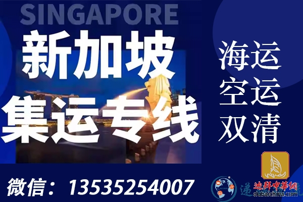 新加坡专线---平时寄东西到Singapore的海运首选国际物流