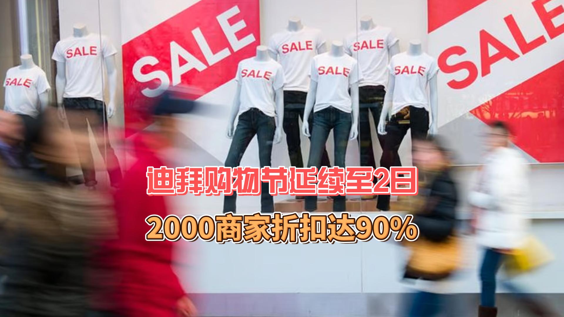 1月31日迪拜趣闻：迪拜购物节延至2日2000商家折扣达90%