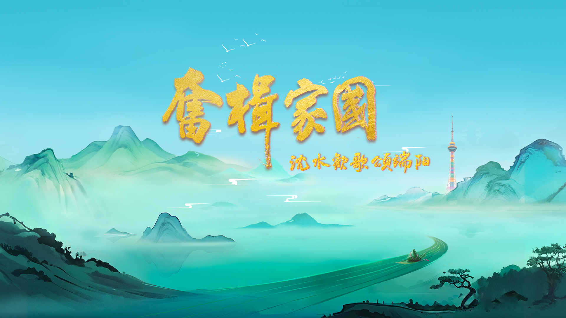 《奋楫家国 沈水欢歌颂端阳》