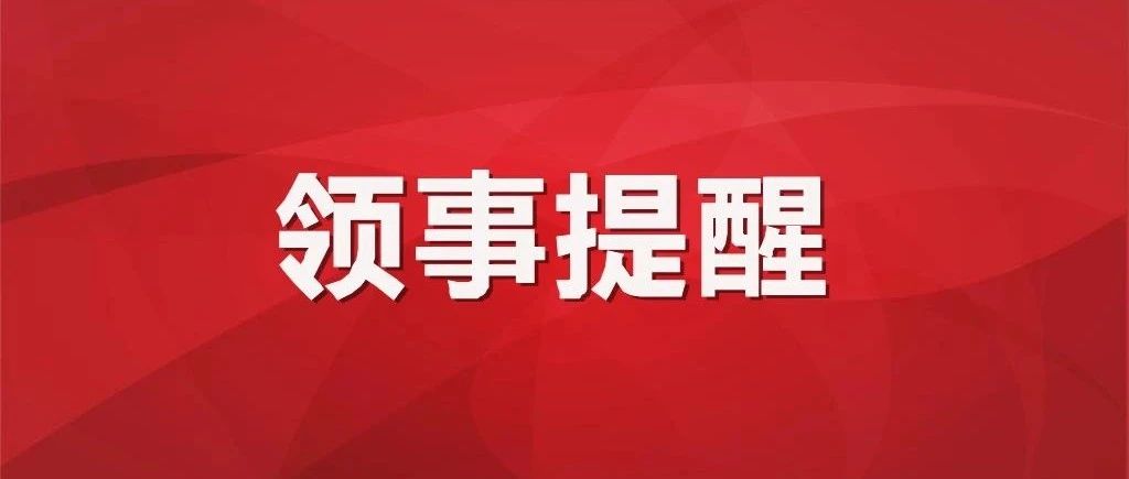 驻阿联酋大使馆提醒中国公民注意出行安全