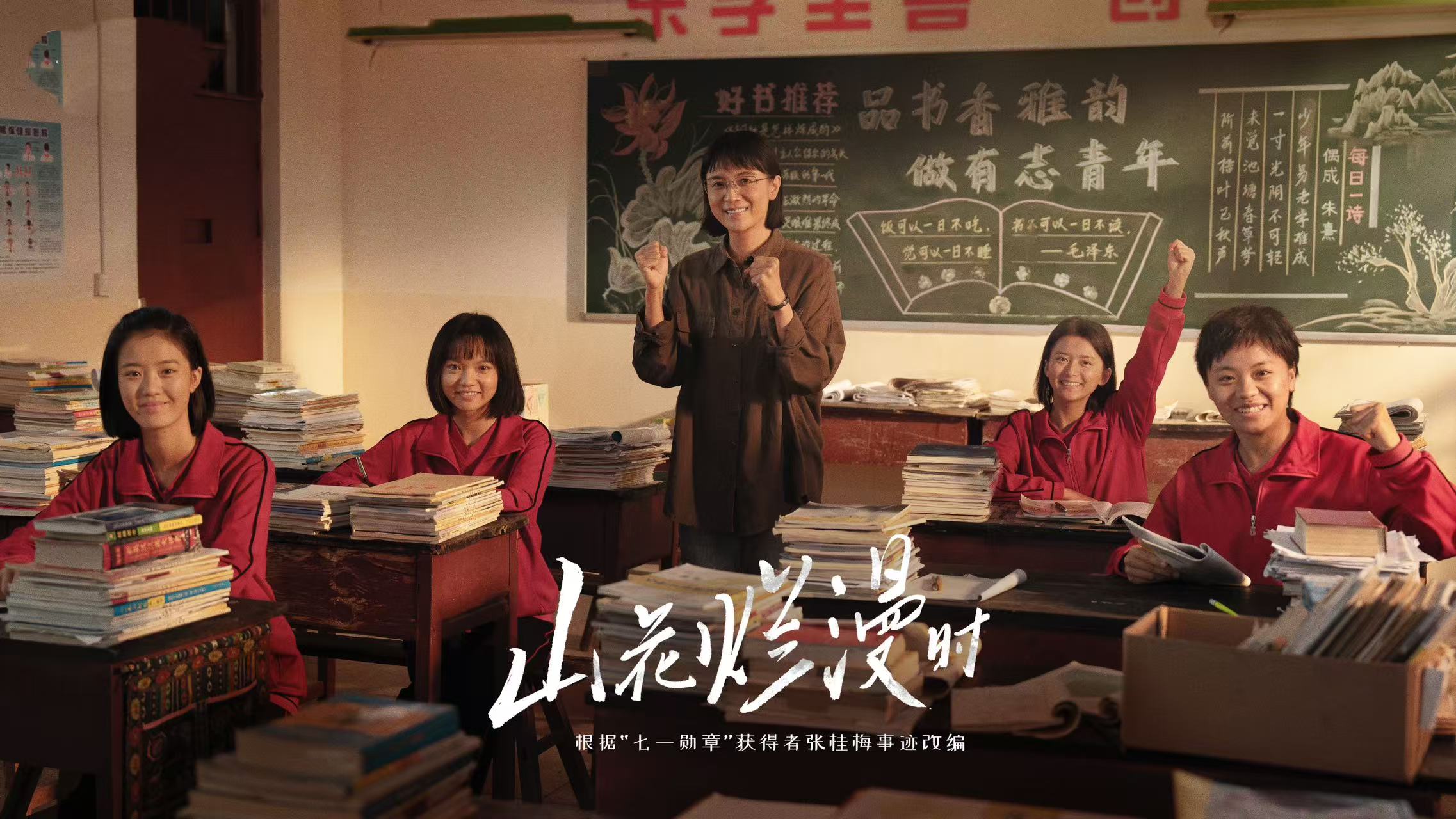 《山花烂漫时》
