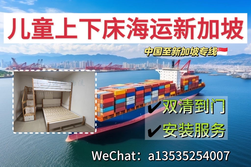从广州到新加坡：一张儿童床的跨国海运之旅(提供安装服务)