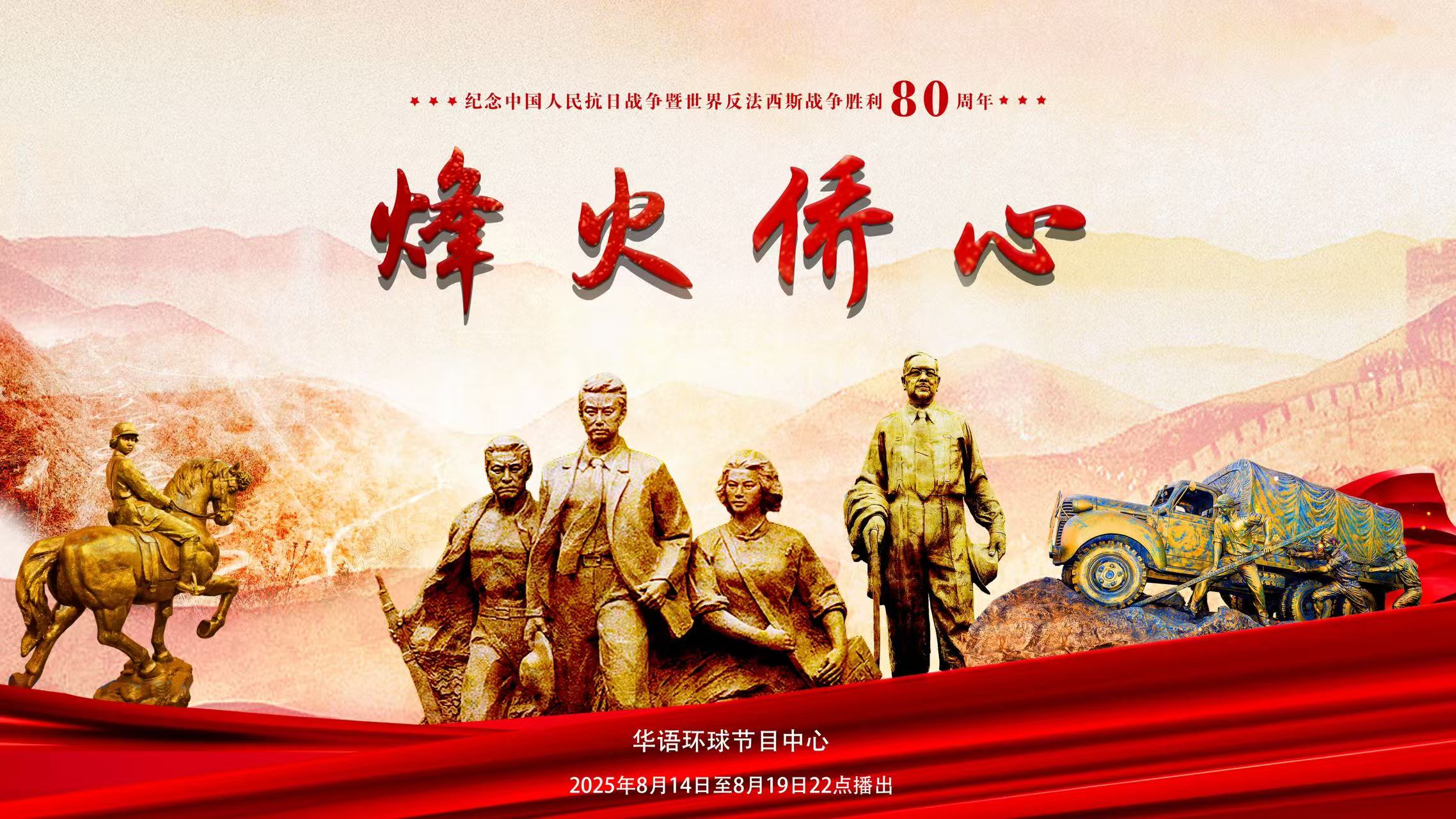 《烽火侨心》