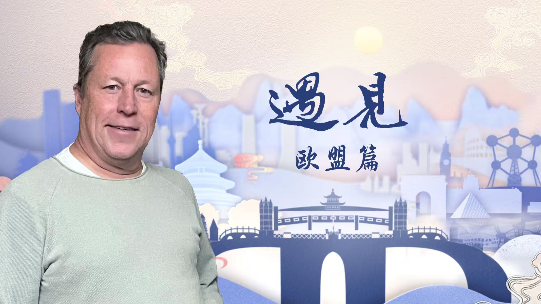 《遇见·欧盟篇》：北欧乒坛传奇的中国情缘
