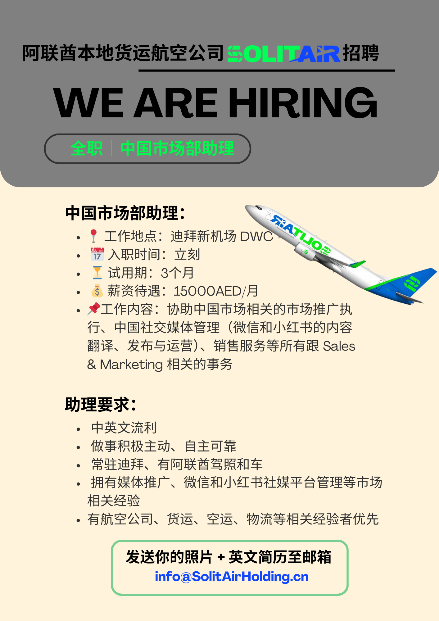 ✈️阿联酋本地货运航空公司招聘全职- 中国市场部助理