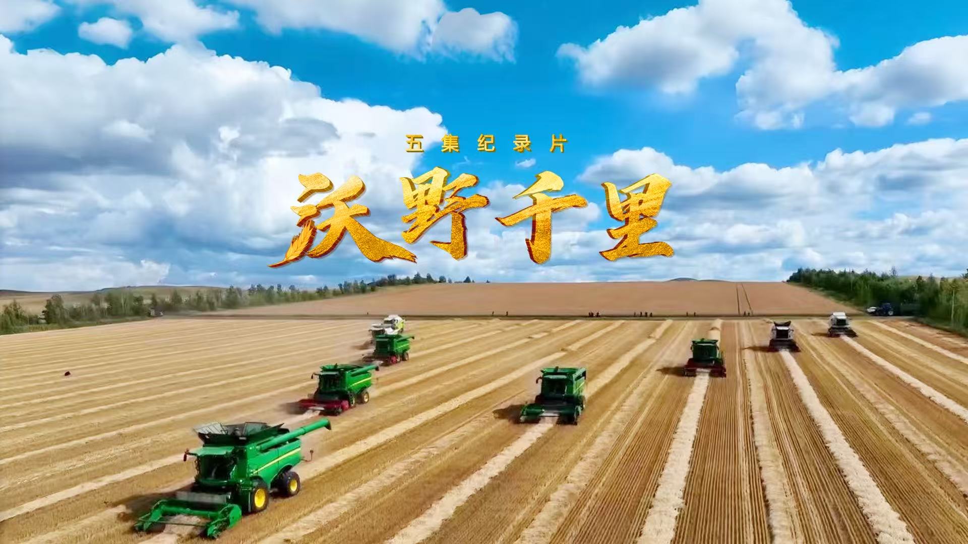 《沃野千里》：春华秋实，岁物丰成
