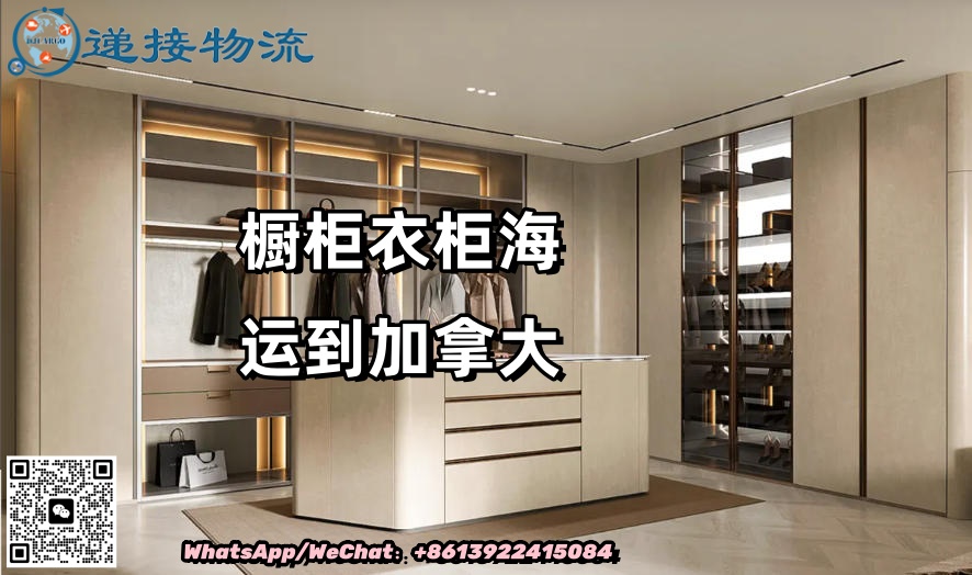 专注中国到加拿大海运，衣柜橱柜等大件家具运输专家