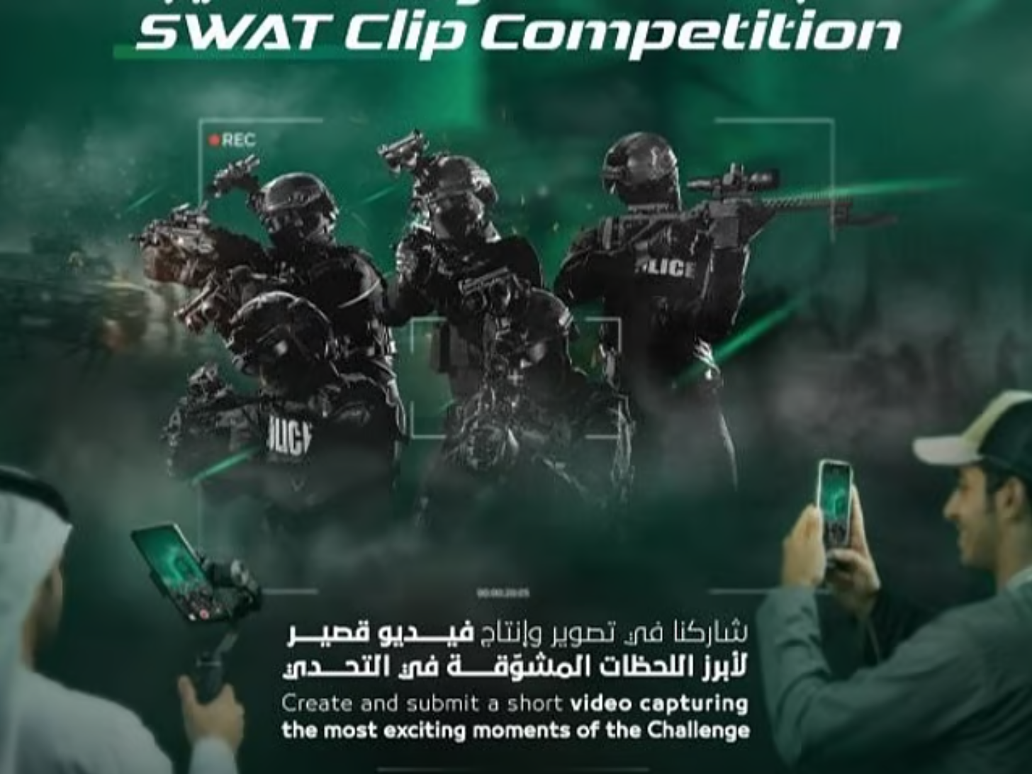 2026阿联酋特警挑战赛开赛在即！拍视频有机会赢1万迪拉姆