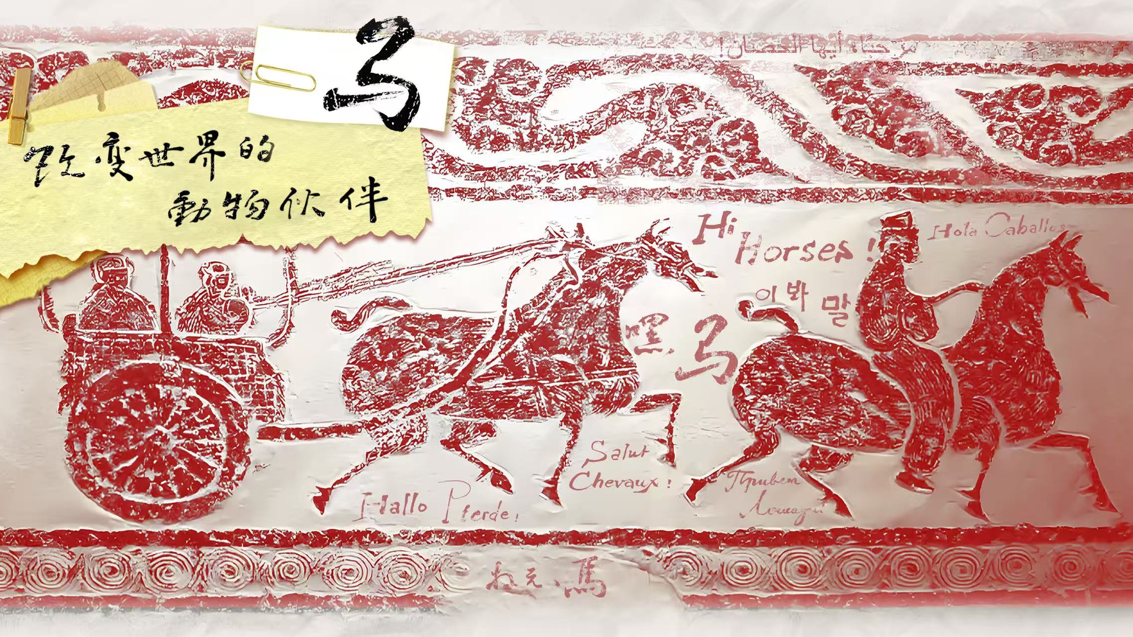 《改变世界的动物伙伴：马》