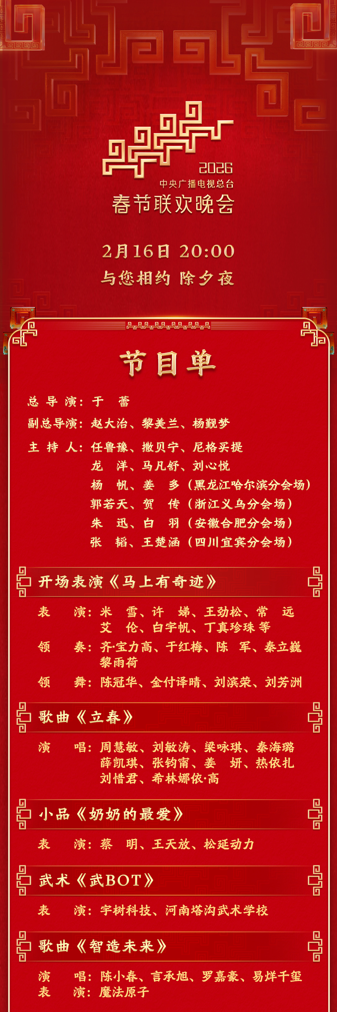 中央广播电视总台《2026年春节联欢晚会》节目单发布