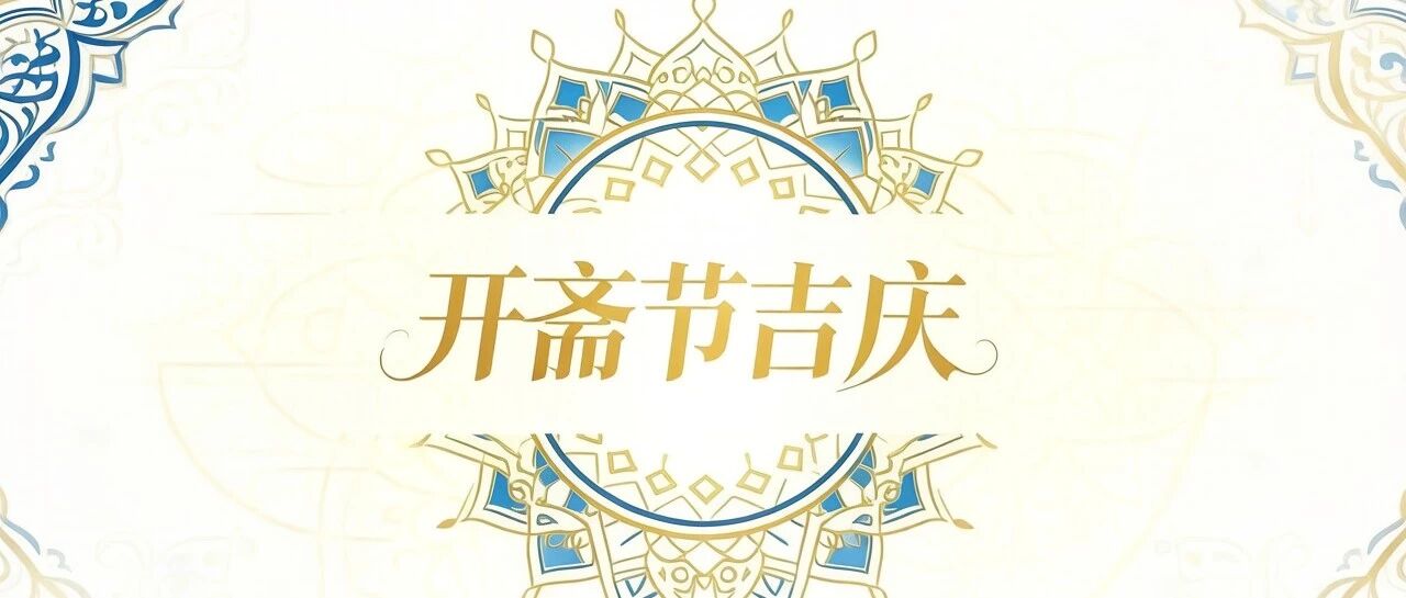 中国驻阿联酋大使曾继新、中国驻迪拜总领事欧渤芊发表20...