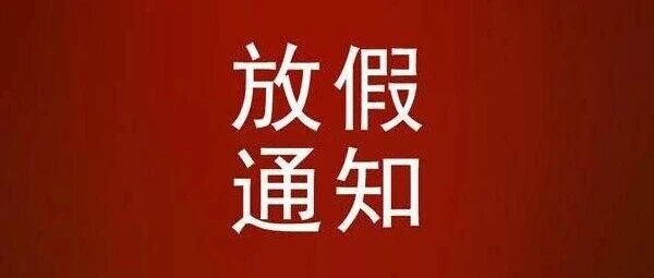 中国驻阿联酋大使馆放假通知