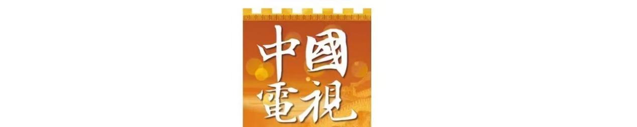 中国电视--《丹青中华》