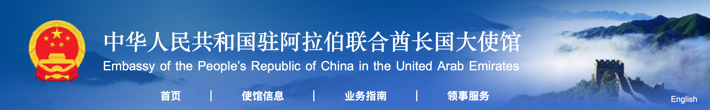中国驻阿联酋大使馆新版网站正式上线！