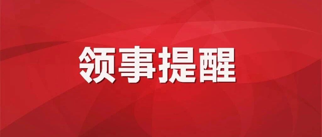 提醒在阿中国公民注意暑期安全防范