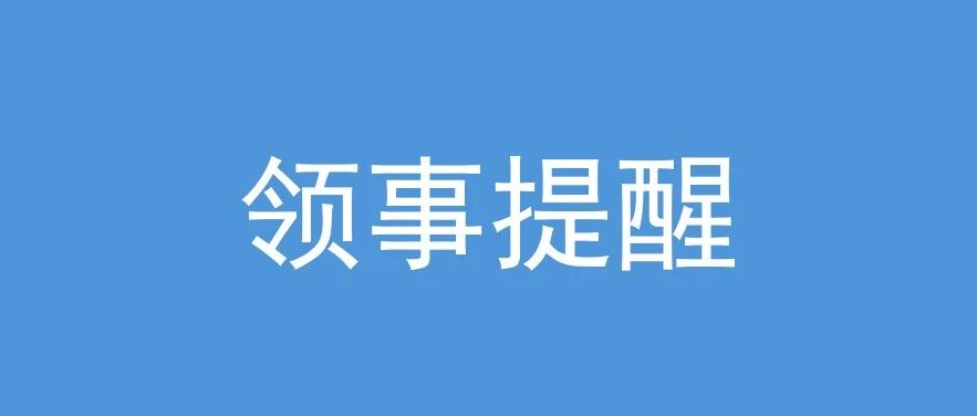 提醒在沙中资机构和中国公民进一步加强安全防范