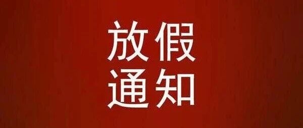 中国驻迪拜总领事馆放假通知